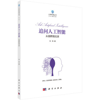 《追问人工智能:从剑桥到北京》[23M]百度网盘|亲测有效|pdf下载