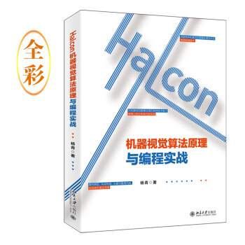 《halcon机器视觉算法》[52M]百度网盘|亲测有效|pdf下载