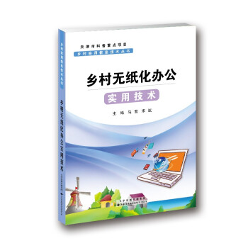 《乡村实用信息技术丛书·乡村无纸化办公实用技术》[32M]百度网盘|亲测有效|pdf下载