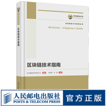 《国之重器出版工程区块链技术指南区块链技术与应用丛书》[45M]百度网盘|亲测有效|pdf下载