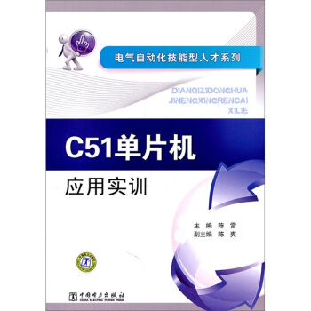 《C单片机应用实训》[52M]百度网盘|亲测有效|pdf下载