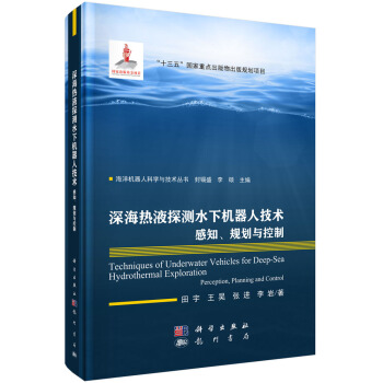 《深海热液探测水下机器人技术：感知、规划与控制》[33M]百度网盘|亲测有效|pdf下载