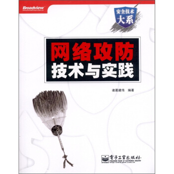 《安全技术大系：网络攻防技术与实践》[21M]百度网盘|亲测有效|pdf下载