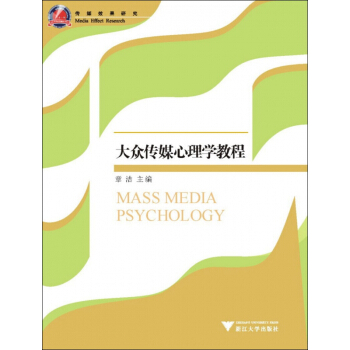 《大众传媒心理学教程》[28M]百度网盘|亲测有效|pdf下载