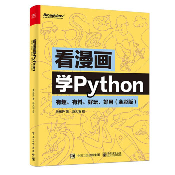 《看漫画学Python：有趣、有料、好玩、好用全彩版计算机与互联网》[37M]百度网盘|亲测有效|pdf下载