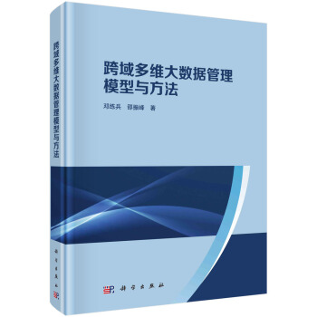 《跨域多维大数据管理模型与方法》[55M]百度网盘|亲测有效|pdf下载