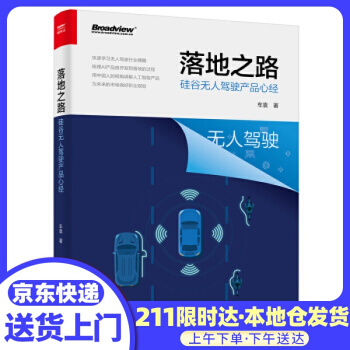 《落地之路：硅谷无人驾驶产品心经车袁》[55M]百度网盘|亲测有效|pdf下载