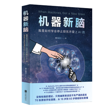 《机器新脑：我是如何学会停止担忧并爱上AI的》[34M]百度网盘|亲测有效|pdf下载