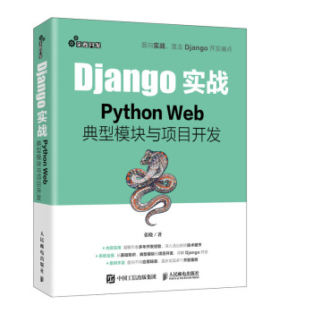 《Django实战PythonWeb典型模块与项目开发》[23M]百度网盘|亲测有效|pdf下载