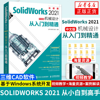 《SolidWorks中文版机械设计从入门到精通自学CAD教程三维建模计算机辅助设计教材》[55M]百度网盘|亲测有效|pdf下载