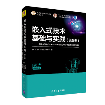 《嵌入式技术基础与实践：基于ARMCortex-M4F内核的MSP系列微控制器》[24M]百度网盘|亲测有效|pdf下载