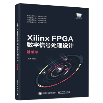 《XilinxFPGA数字信号处理设计――基础版》[23M]百度网盘|亲测有效|pdf下载