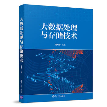 《大数据处理与存储技术》[53M]百度网盘|亲测有效|pdf下载