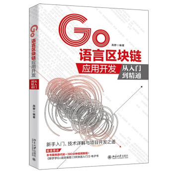 《GO语言区块链应用开发从入门到精通》[40M]百度网盘|亲测有效|pdf下载