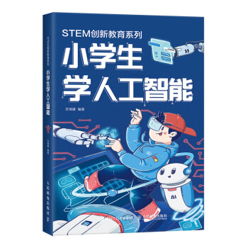 《小学生学人工智能》[21M]百度网盘|亲测有效|pdf下载