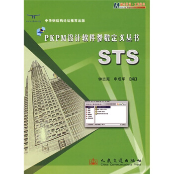 《PKPM设计软件参数定义丛书：STS》[39M]百度网盘|亲测有效|pdf下载