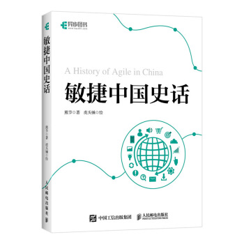 《敏捷中国史话》[55M]百度网盘|亲测有效|pdf下载