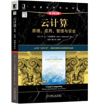 《云计算：原理、应用、管理与安全》[33M]百度网盘|亲测有效|pdf下载