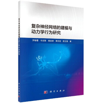 《复杂神经网络的建模与动力学行为研究罗晓曙韦笃取蒋品群黄在堂袁五届》[50M]百度网盘|亲测有效|pdf下载