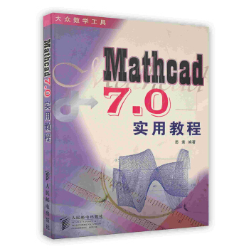 《Mathcad7.0实用教程》[38M]百度网盘|亲测有效|pdf下载