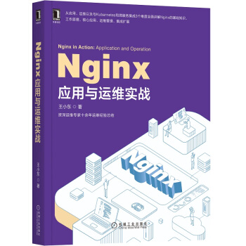《Nginx应用与运维实战》[28M]百度网盘|亲测有效|pdf下载