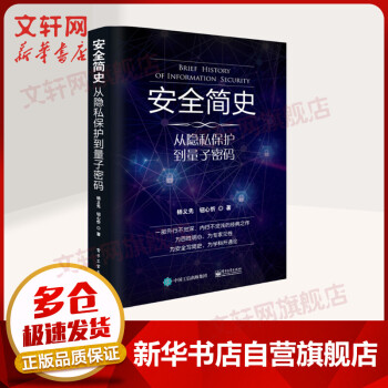 《安全简史从隐私保护到量子密码入围中国好书》[57M]百度网盘|亲测有效|pdf下载