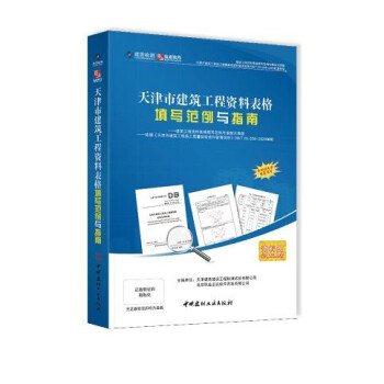 《筑业天津市建筑工程资料表格填写范例与指南天津范例》[21M]百度网盘|亲测有效|pdf下载