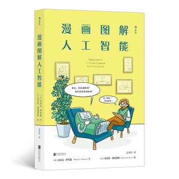 《漫画图解人工智能：漫画式AI通识课轻松get人工智能核心问题》[35M]百度网盘|亲测有效|pdf下载