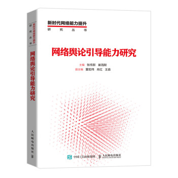 《网络舆论引导能力研究》[52M]百度网盘|亲测有效|pdf下载