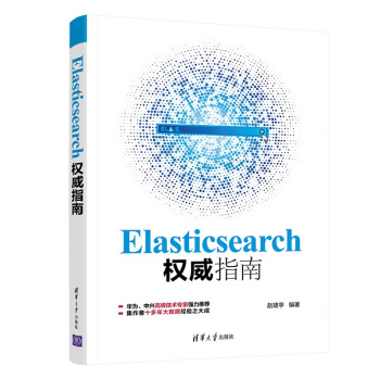《Elasticsearch权威指南》[32M]百度网盘|亲测有效|pdf下载
