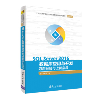 《SQLServer数据库应用与开发习题解答与上机指导（世纪高等学校计算机类课程创》[35M]百度网盘|亲测有效|pdf下载