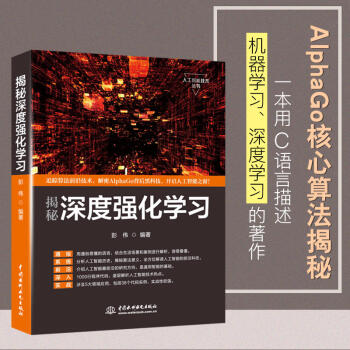 《揭秘深度强化学习机器学习深度学习人工智能丛书AlphaGo核心算法揭秘C语言描述深度学习》[52M]百度网盘|亲测有效|pdf下载