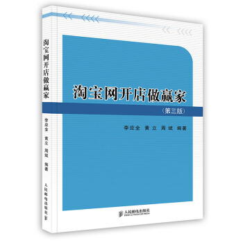 《淘宝网开店做赢家》[57M]百度网盘|亲测有效|pdf下载