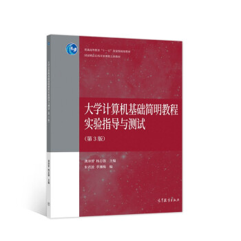 《计算机基础简明教程实验指导与测试》[23M]百度网盘|亲测有效|pdf下载