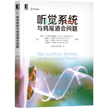 《听觉系统与鸡尾酒会问题》[52M]百度网盘|亲测有效|pdf下载