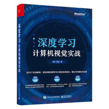 《深度学习计算机视觉实战》[48M]百度网盘|亲测有效|pdf下载