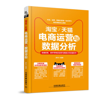《淘宝天猫电商运营与数据分析》[40M]百度网盘|亲测有效|pdf下载
