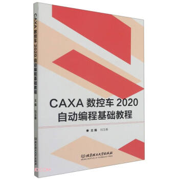 《CAXA数控车自动编程基础教程》[36M]百度网盘|亲测有效|pdf下载
