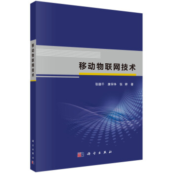 《移动物联网技术》[30M]百度网盘|亲测有效|pdf下载