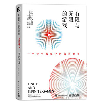 《有限与无限的游戏：一个哲学家眼中的竞技世界JamesP.Carse》[31M]百度网盘|亲测有效|pdf下载