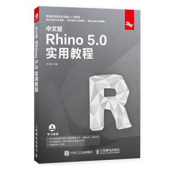 《中文版Rhino5.0实用教程》[48M]百度网盘|亲测有效|pdf下载