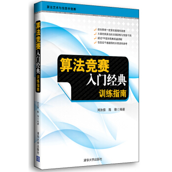 《算法竞赛入门经典训练指南》[40M]百度网盘|亲测有效|pdf下载