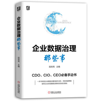 《企业数据治理那些事》[24M]百度网盘|亲测有效|pdf下载