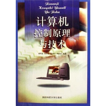 《计算机控制原理与技术刘明俊等国防科技》[20M]百度网盘|亲测有效|pdf下载