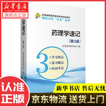 《药理学速记阿虎医考研究组中国医药科技》[34M]百度网盘|亲测有效|pdf下载