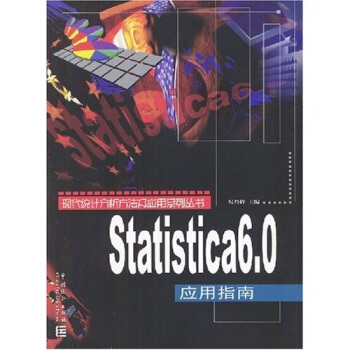 《Statistica6.0应用指南》[43M]百度网盘|亲测有效|pdf下载
