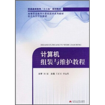 《计算机组装与维护教程》[28M]百度网盘|亲测有效|pdf下载