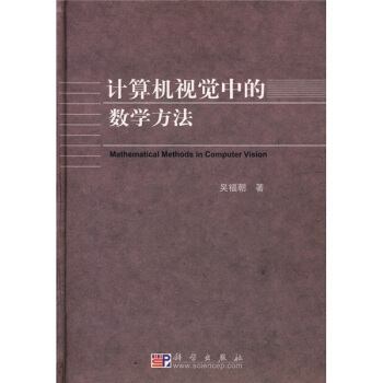 《计算机视觉中的数学方法》[22M]百度网盘|亲测有效|pdf下载