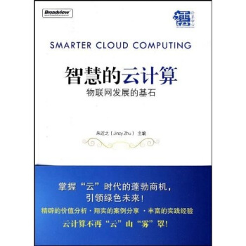 《智慧的云计算》[39M]百度网盘|亲测有效|pdf下载