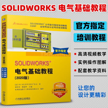 《SOLIDWORKS电气基础教程版利用SOLIDWORKSElectrical软件进》[25M]百度网盘|亲测有效|pdf下载